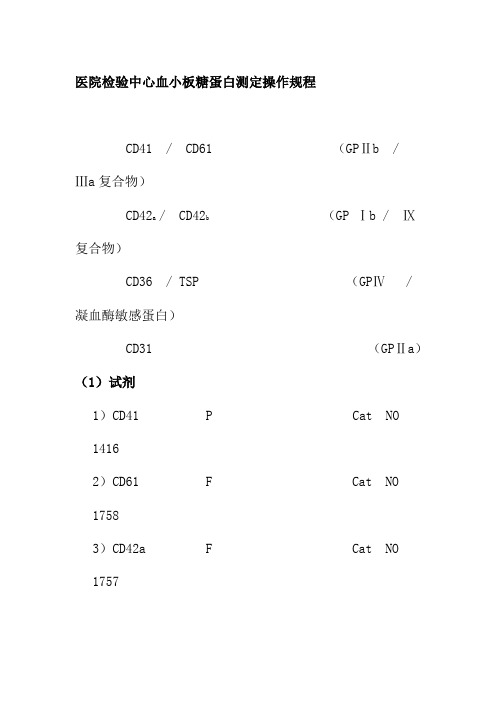医院检验中心血小板糖蛋白测定操作规程