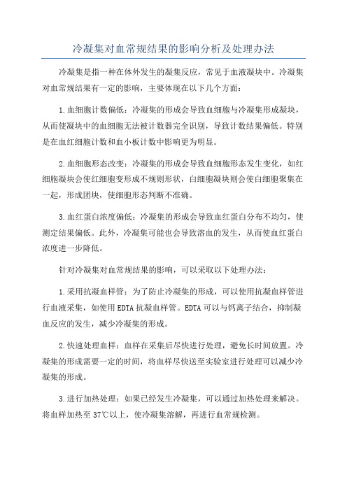 冷凝集对血常规结果的影响分析及处理办法