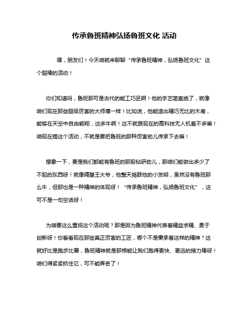 传承鲁班精神弘扬鲁班文化 活动