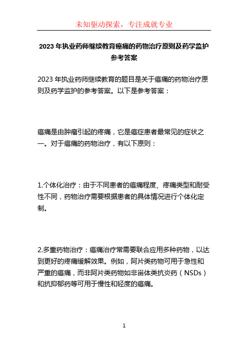 2023年执业药师继续教育癌痛的药物治疗原则及药学监护参考答案 (6)