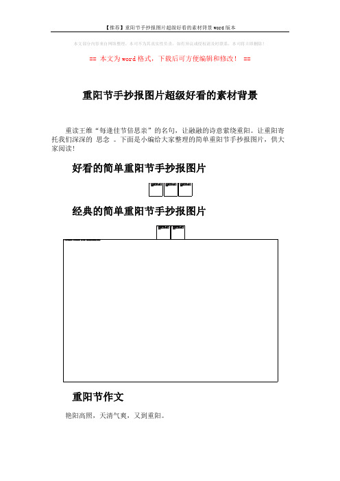 【推荐】重阳节手抄报图片超级好看的素材背景word版本 (2页)