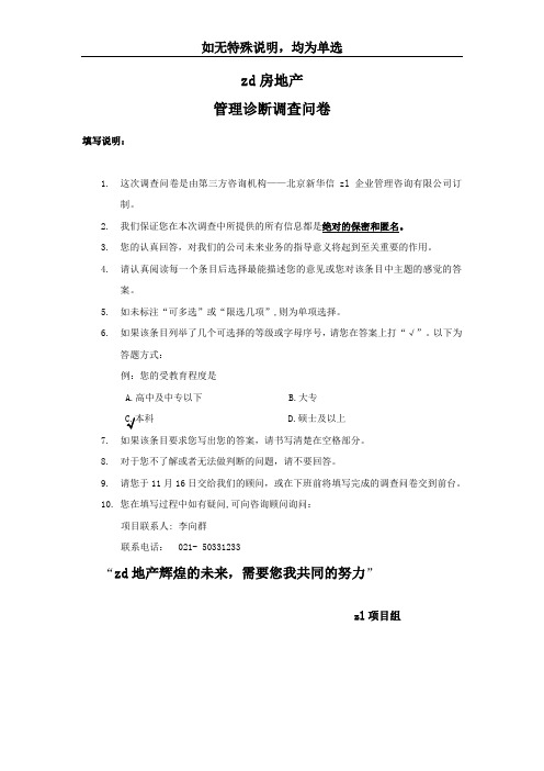 上海ZD房地产战略问卷调查
