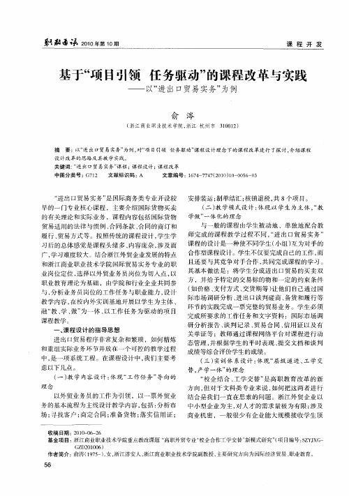 基于“项目引领 任务驱动”的课程改革与实践——以“进出口贸易实务”为例