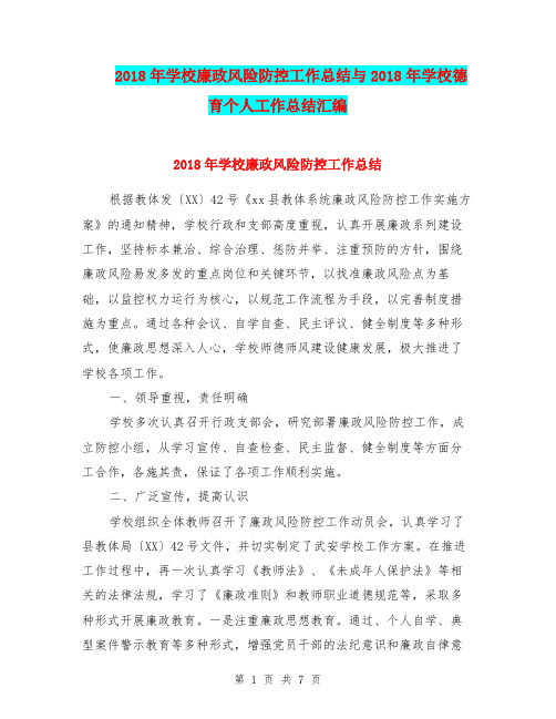 2018年学校廉政风险防控工作总结与2018年学校德育个人工作总结汇编.doc