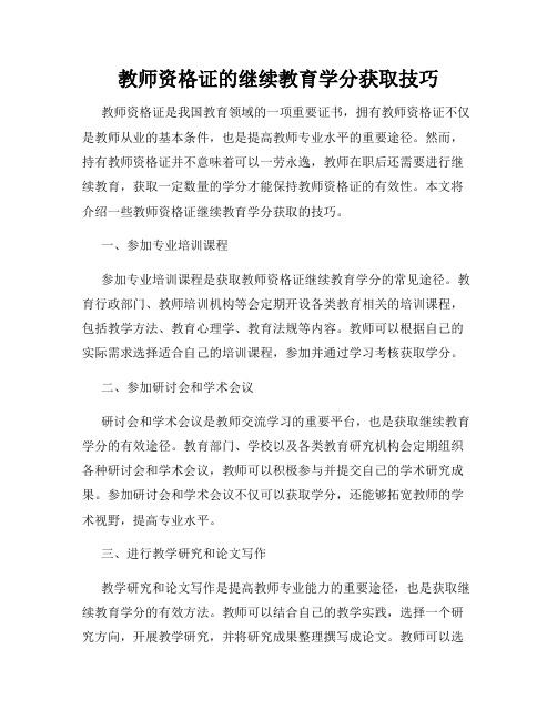 教师资格证的继续教育学分获取技巧