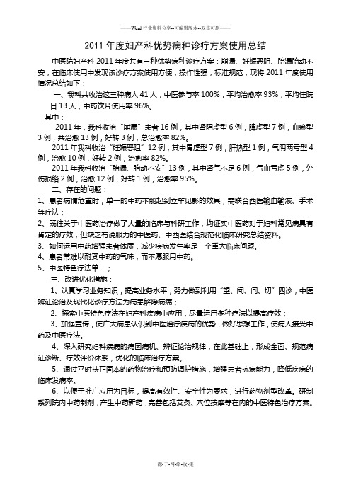 2011年度妇产科优势病种诊疗方案使用总结