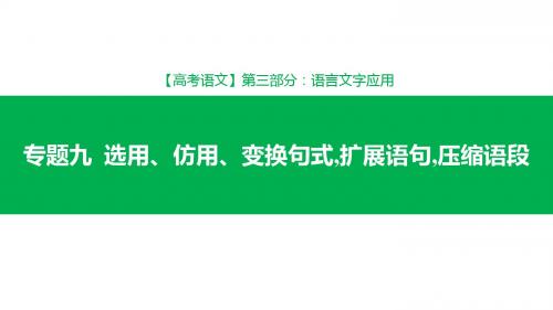 2019年高考语文一轮专题单元复习 第3部分 专题9 选用、仿用、变换句式,扩展语句,压缩语段