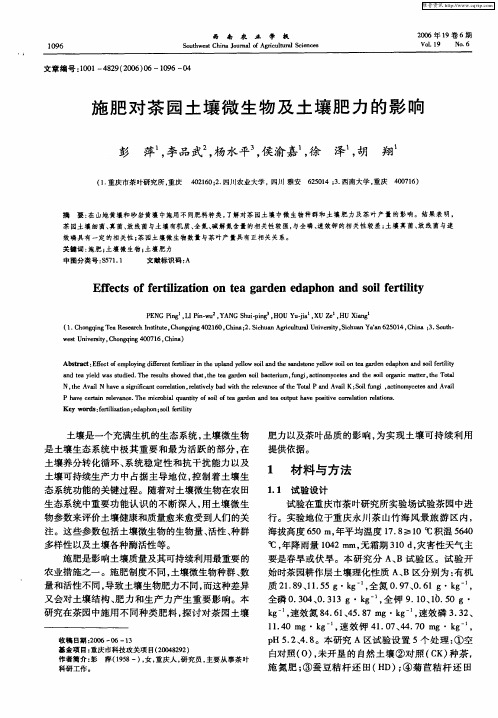 施肥对茶园土壤微生物及土壤肥力的影响