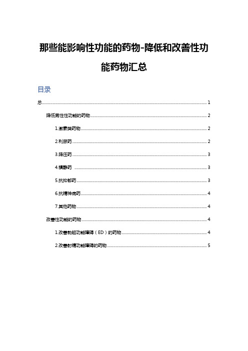 那些能影响性功能的药物-降低和改善性功能药物汇总