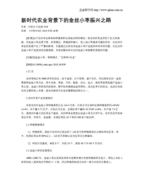新时代农业背景下的金丝小枣振兴之路