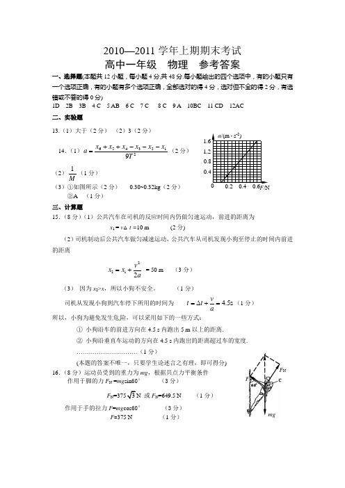 2010-2011学年上期期末考试 高中一年级 物理参考答案