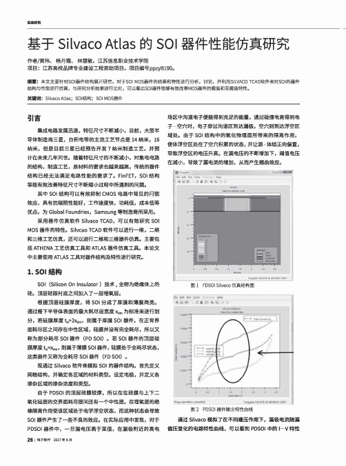 基于Silvaco Atlas的SOI器件性能仿真研究