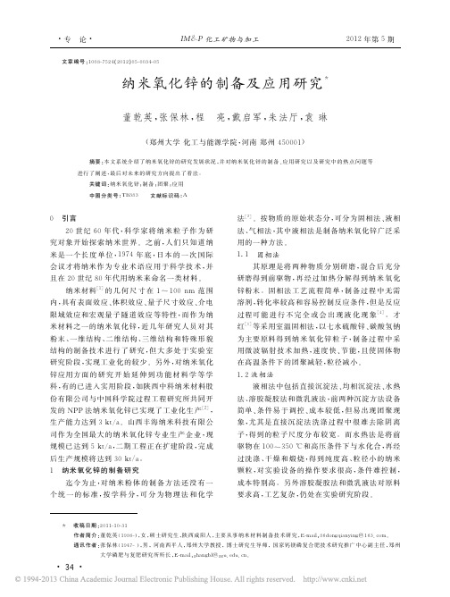 纳米氧化锌的制备及应用研究_董乾英