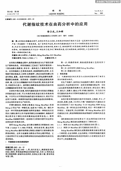 代谢指纹技术在曲药分析中的应用