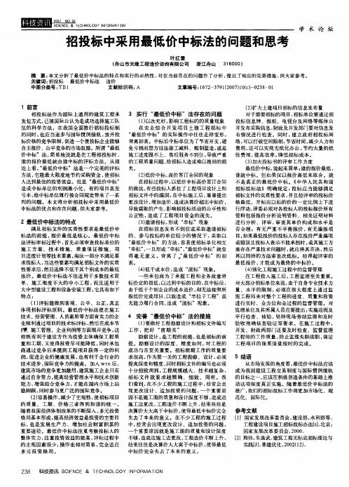 招投标中采用最低价中标法的问题和思考