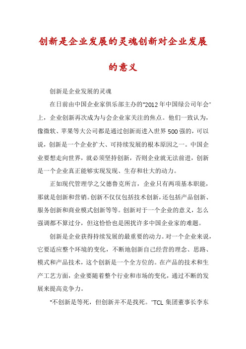 创新是企业发展的灵魂创新对企业发展的意义