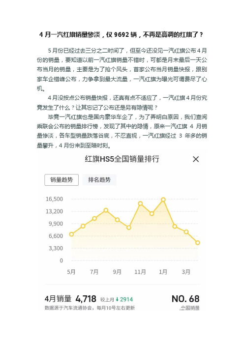 4月一汽红旗销量惨淡，仅9692辆，不再是高调的红旗了？