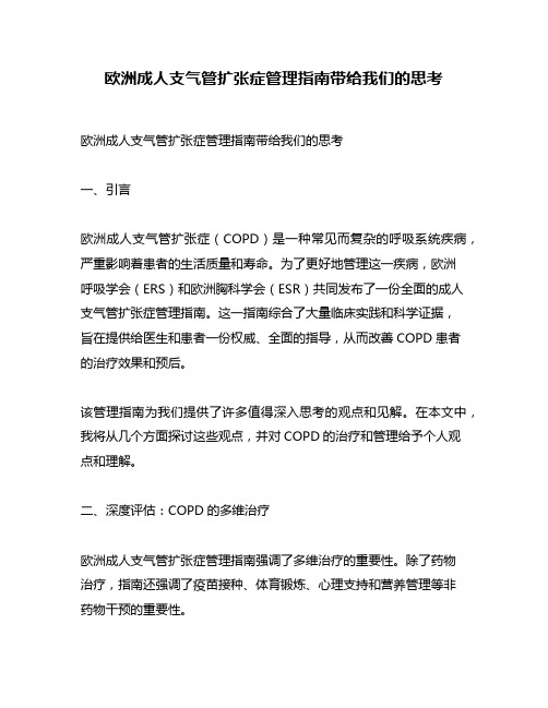 欧洲成人支气管扩张症管理指南带给我们的思考