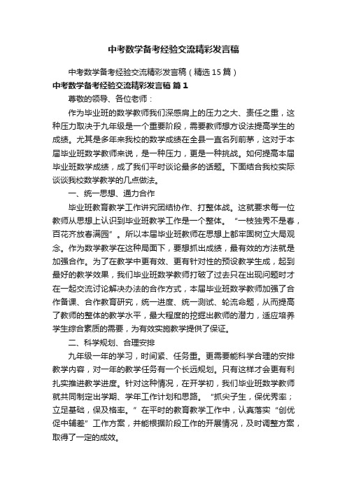 中考数学备考经验交流精彩发言稿