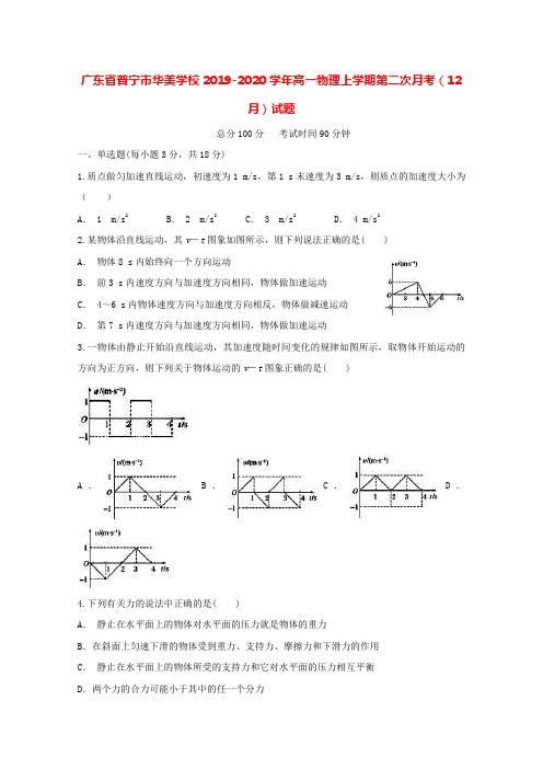 广东省普宁市华美学校2019-2020学年高一物理上学期第二次月考12月试题[含答案]