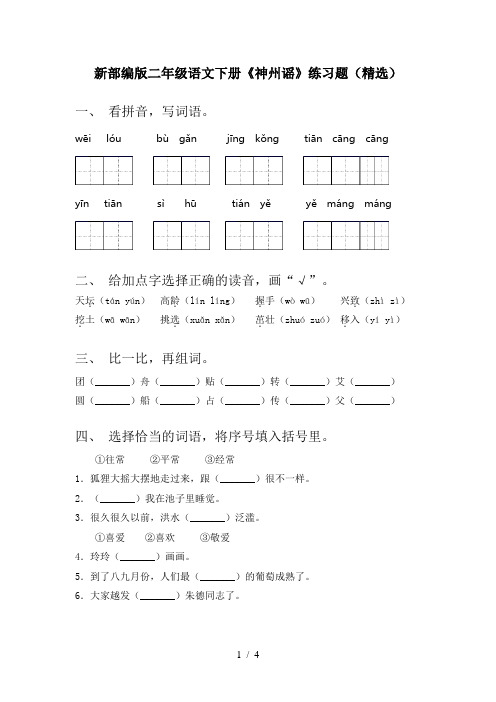 新部编版二年级语文下册《神州谣》练习题(精选)