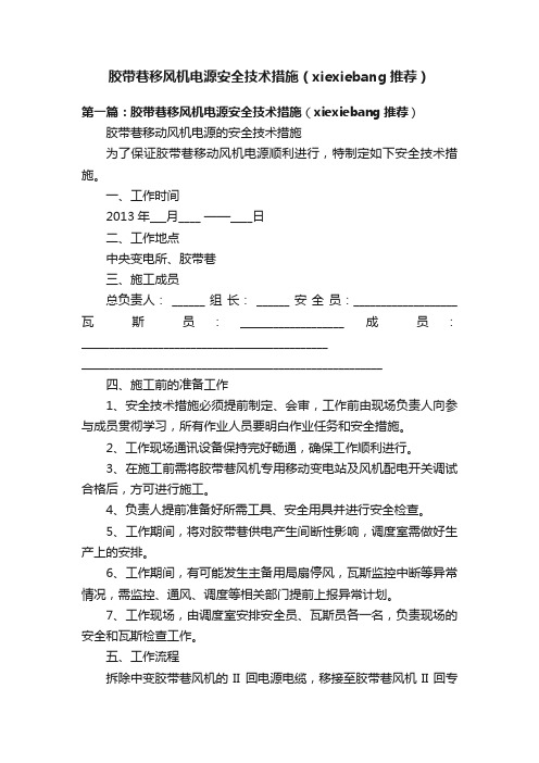 胶带巷移风机电源安全技术措施（xiexiebang推荐）