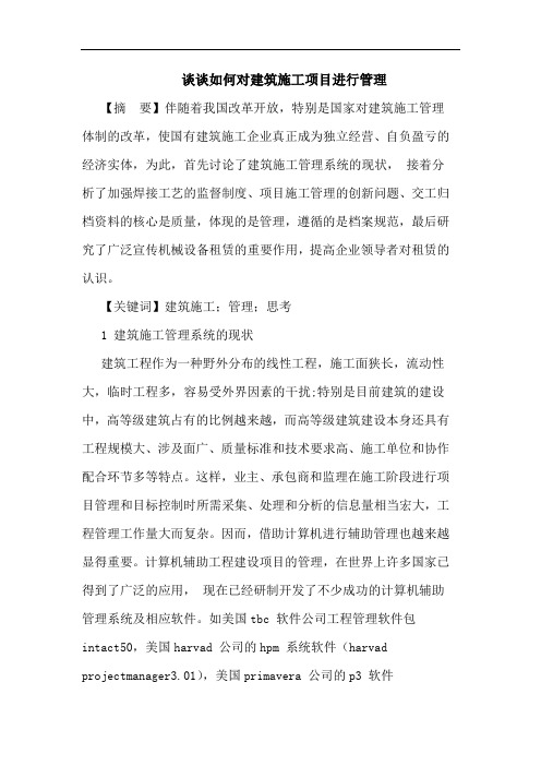如何对建筑施工项目进行管理论文