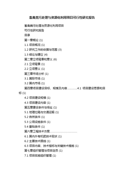 畜禽粪污处理与资源化利用项目可行性研究报告