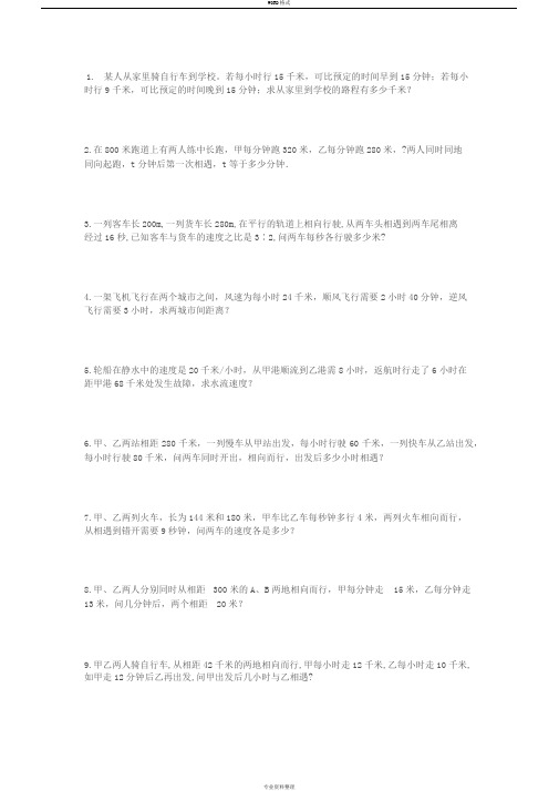 一元一次方程应用题——行程问题