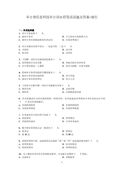 审计部信息科技审计岗社招笔试试题及答案-银行