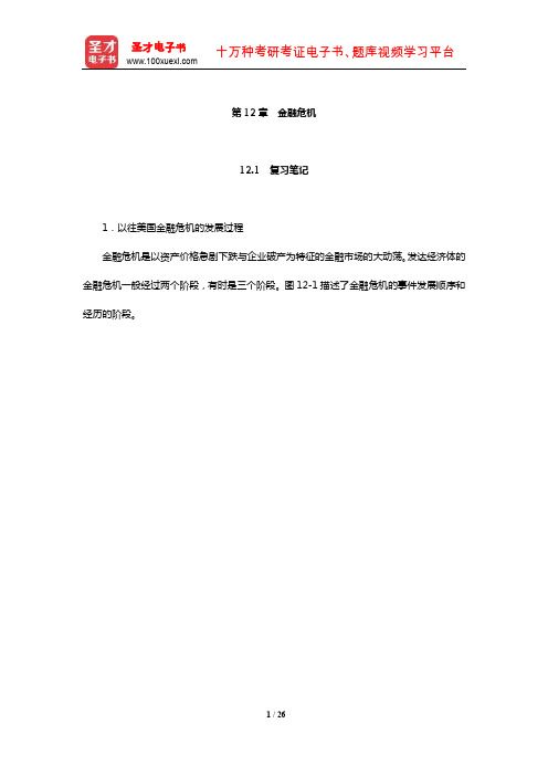 米什金《货币金融学》笔记和课后习题详解(金融危机)【圣才出品】