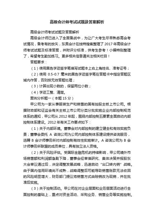 高级会计师考试试题及答案解析