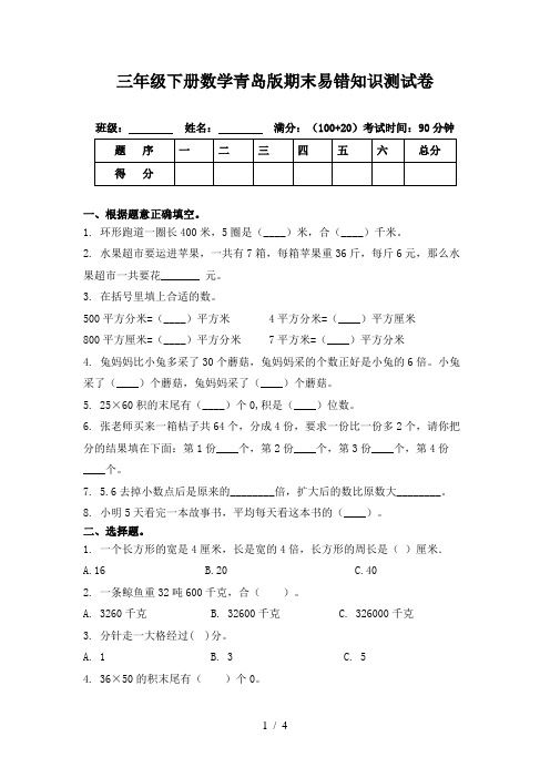 三年级下册数学青岛版期末易错知识测试卷