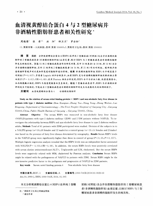 血清视黄醇结合蛋白4与2型糖尿病并非酒精性脂肪肝患者相关性研究