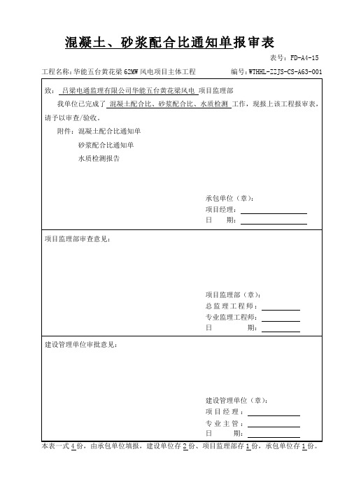 混凝土配合比通知单报审表