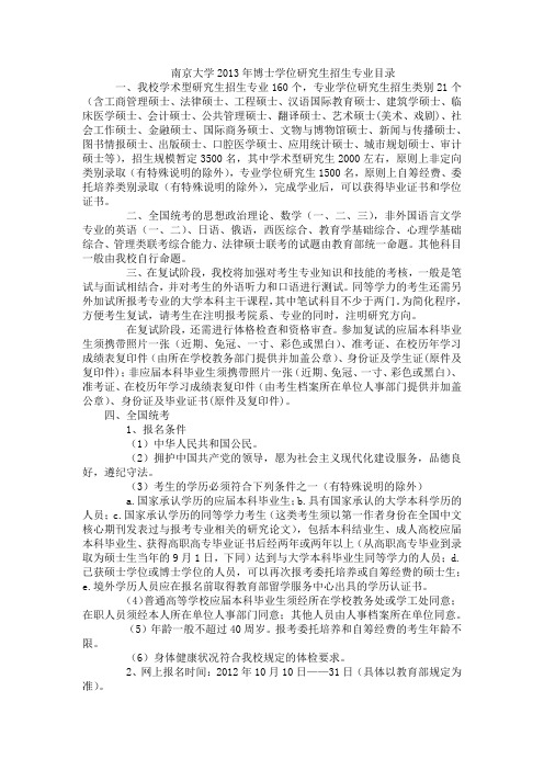 南京大学2013年博士学位研究生招生专业目录说明