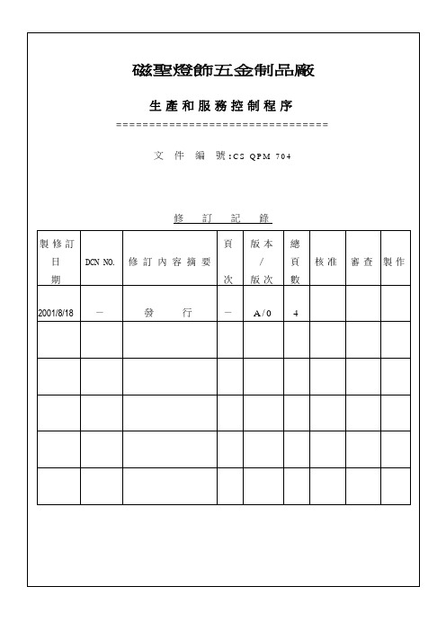 生产和服务控制程序