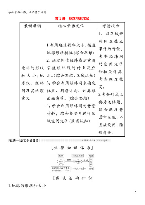 2020版高考地理 第1讲 地球与地球仪教师用书(含解析)湘教版