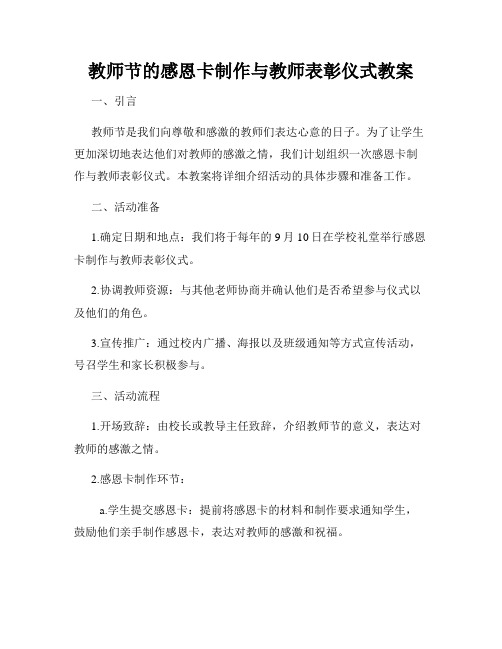 教师节的感恩卡制作与教师表彰仪式教案