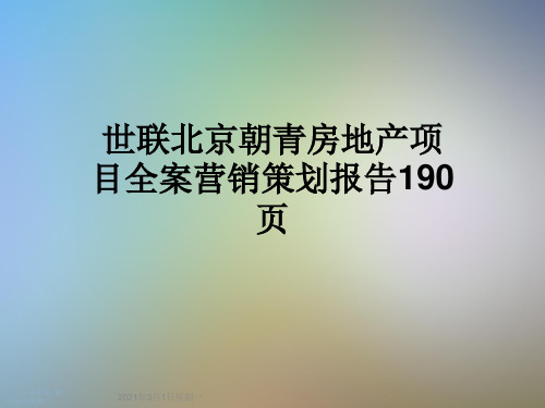 世联北京朝青房地产项目全案营销策划报告190页