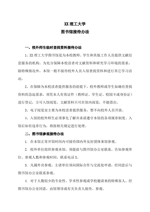 XX理工大学图书馆接待办法