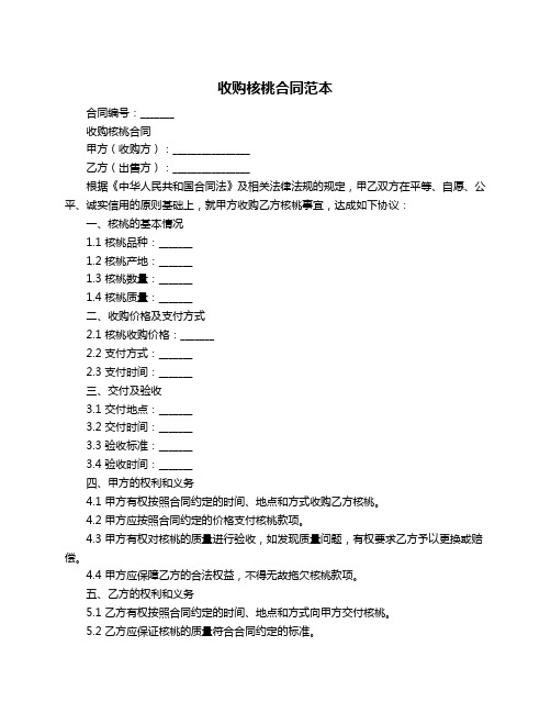 收购核桃合同范本