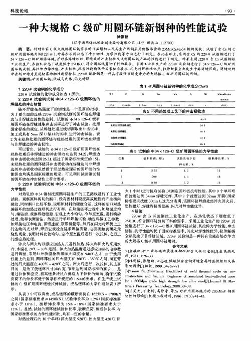 一种大规格C级矿用圆环链新钢种的性能试验