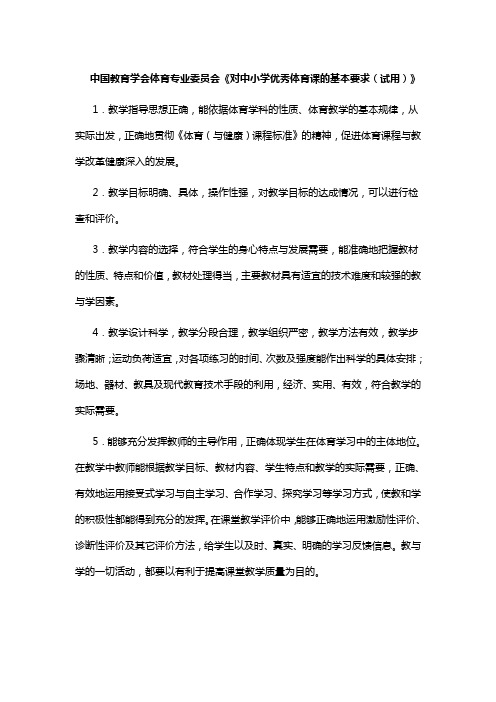 中国教育学会体育专业委员会评价标准