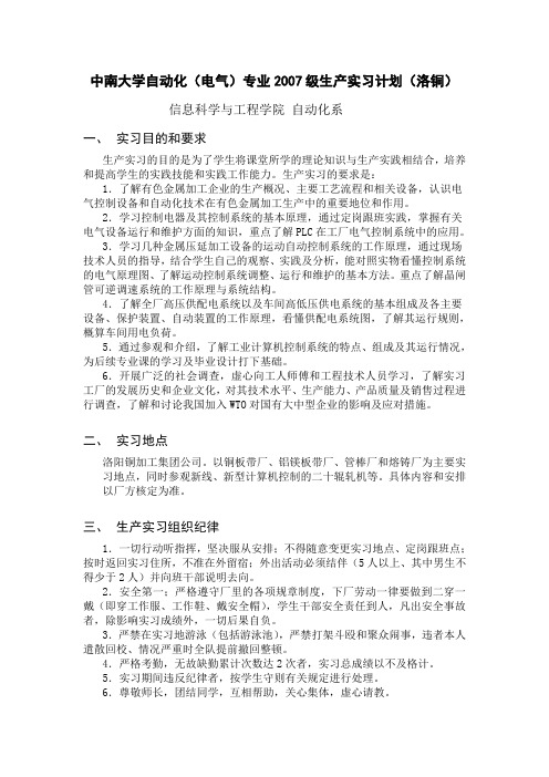 中南大学自动化专业2007级生产实习计划