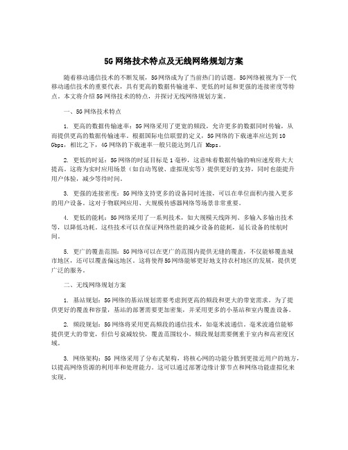 5G网络技术特点及无线网络规划方案