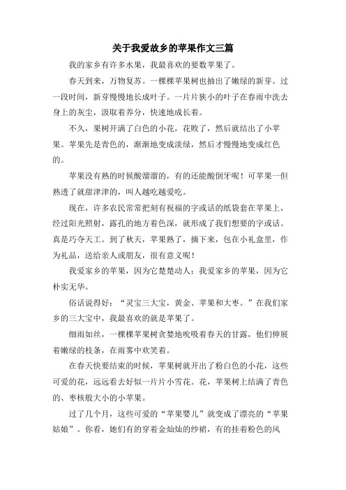 关于我爱故乡的苹果作文三篇