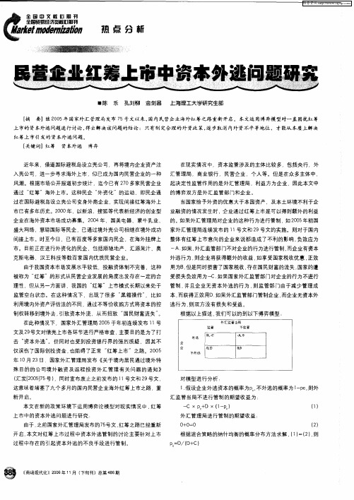 民营企业红筹上市中资本外逃问题研究