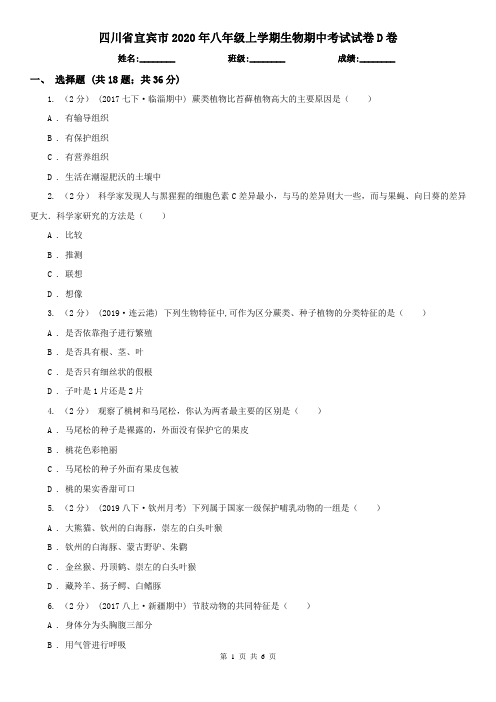 四川省宜宾市2020年八年级上学期生物期中考试试卷D卷