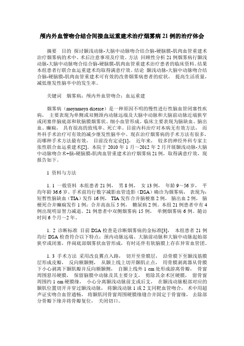 颅内外血管吻合结合间接血运重建术治疗烟雾病21例的治疗体会